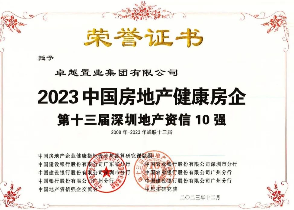 mg不朽情缘 - mg不朽情缘荣获“中国房地产康健房企”，，连任“深圳地产资信10强”！
