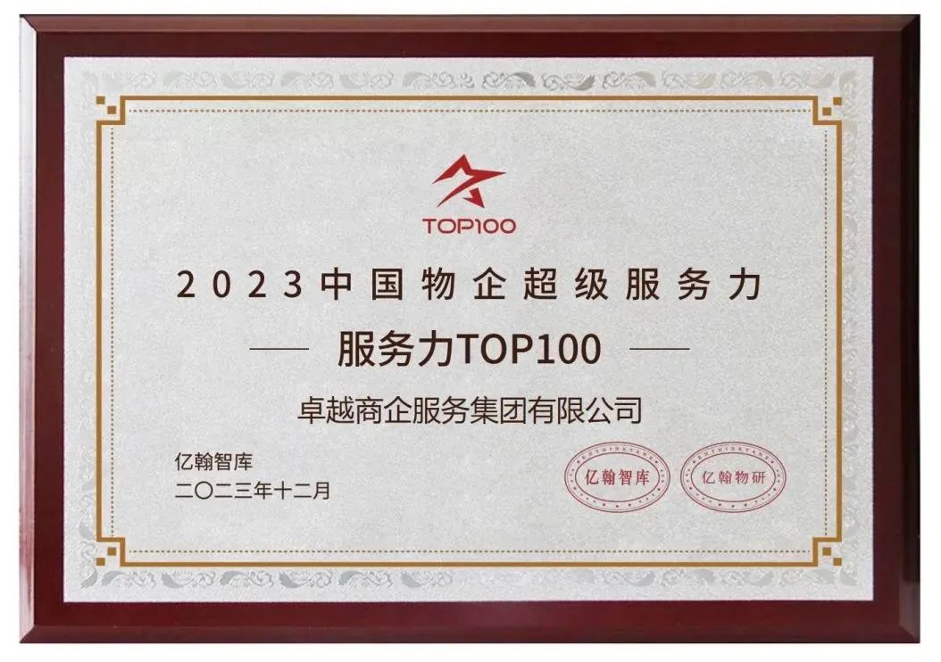 mg不朽情缘 - mg不朽情缘商企效劳荣获「2023中国物企超等效劳力百强」7项大奖！