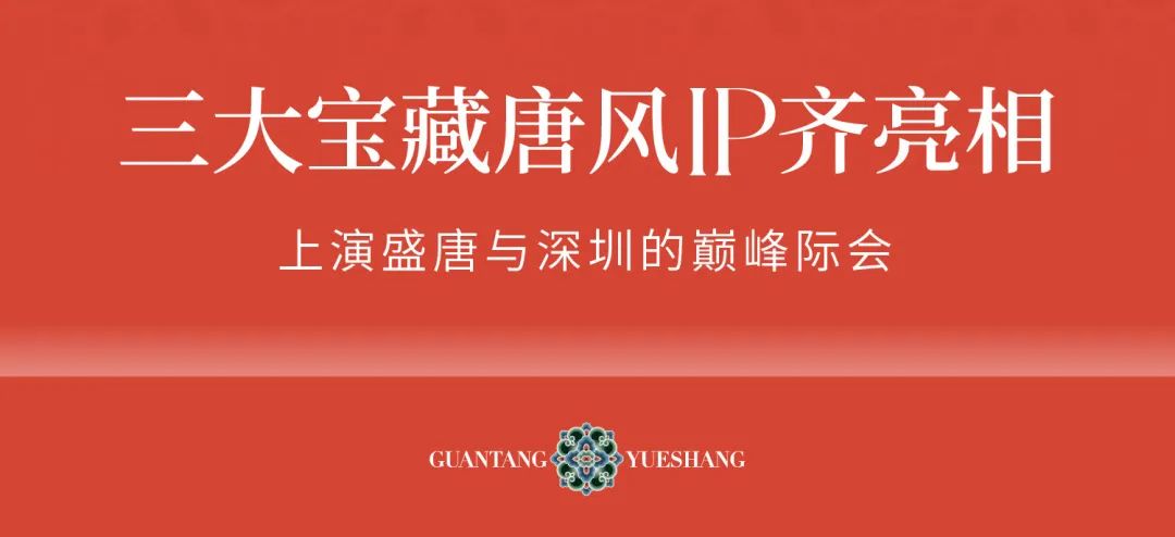 mg不朽情缘 - 三大宝藏唐风IP齐亮相，，，首登深圳！