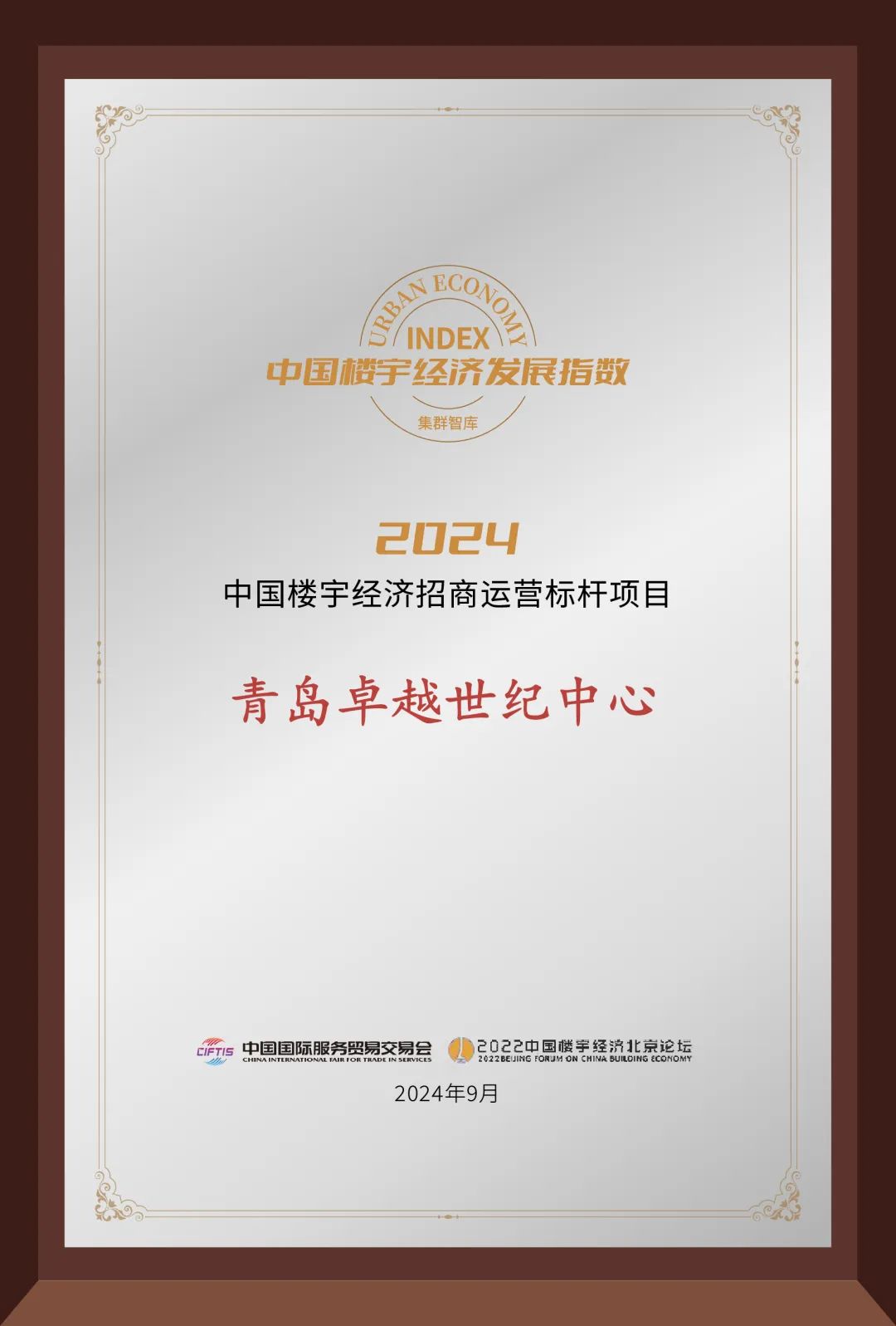mg不朽情缘 - mg不朽情缘荣耀 | 共话楼宇经济，，，，mg不朽情缘商办斩获两项大奖！