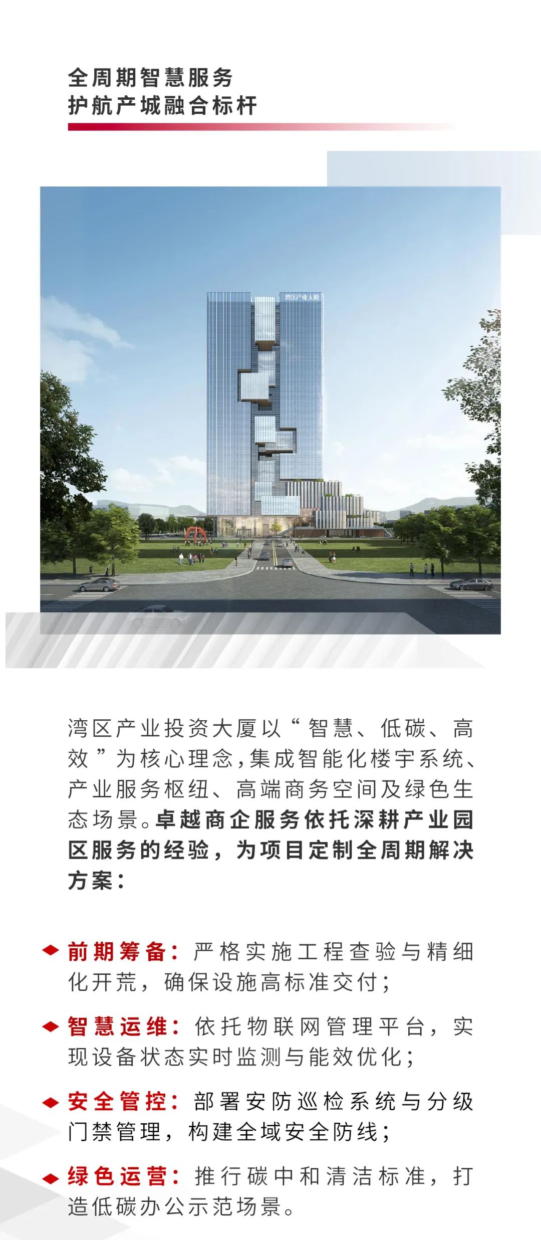mg不朽情缘 - mg不朽情缘商企效劳为“湾区工业投资大厦”提供全委物业效劳