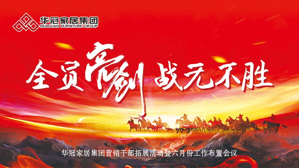 全员亮剑，百战百胜！华冠家居集团营销干部拓展团登顶南岳衡山，剑指六月新征程！
