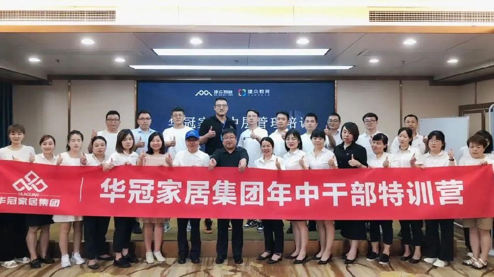 好学实干，激产活力 | 华冠家居年中干部特训活动圆满实现