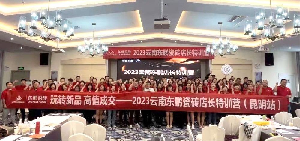 《玩转新品 高值成交》2023华冠家居云南东鹏店长特训营圆满实现