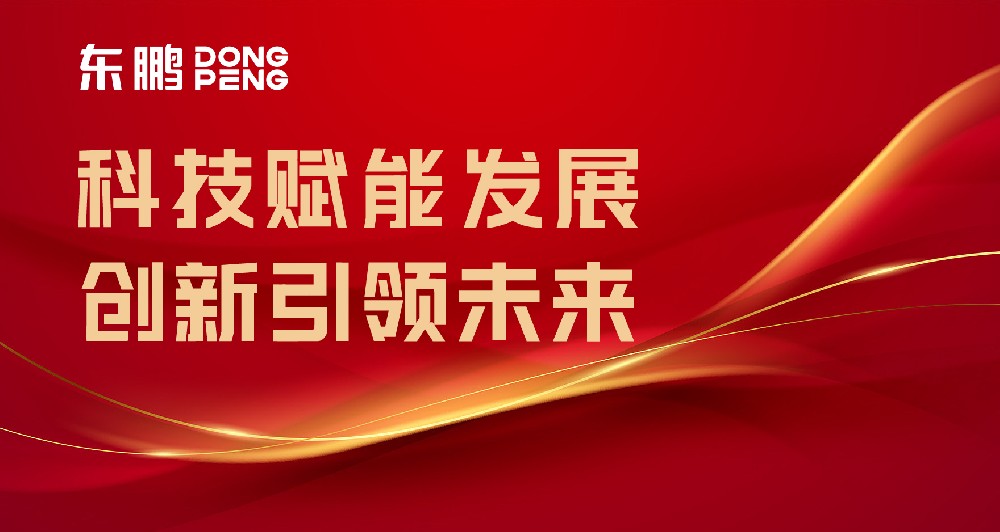 合文章牌资讯｜东鹏屡获权威认可，设置行业智造标杆