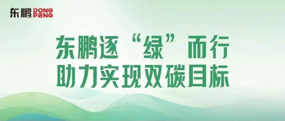 合文章牌资讯｜锚定双碳指标，擦亮绿色发展“新名片”