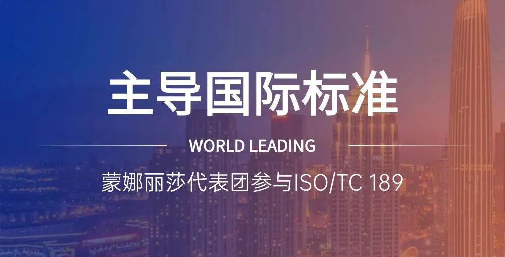 合文章牌资讯｜主导陶瓷砖国际尺度造订，蒙娜丽莎代表团在世界舞台发声