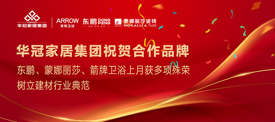 合文章牌沉磅荣誉｜东鹏、蒙娜丽莎、箭牌卫浴获多项殊荣，设置行业范例