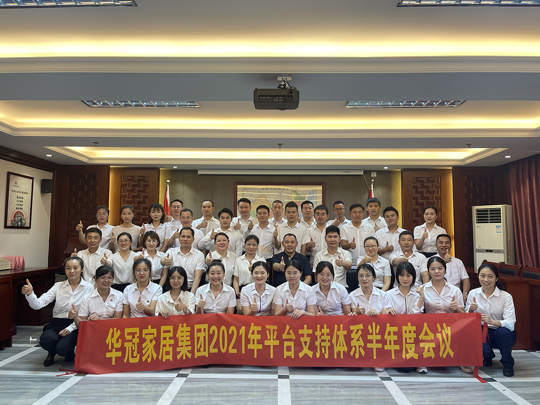 华冠家居集团2021年平台支持系统半年度会议隆沉召开