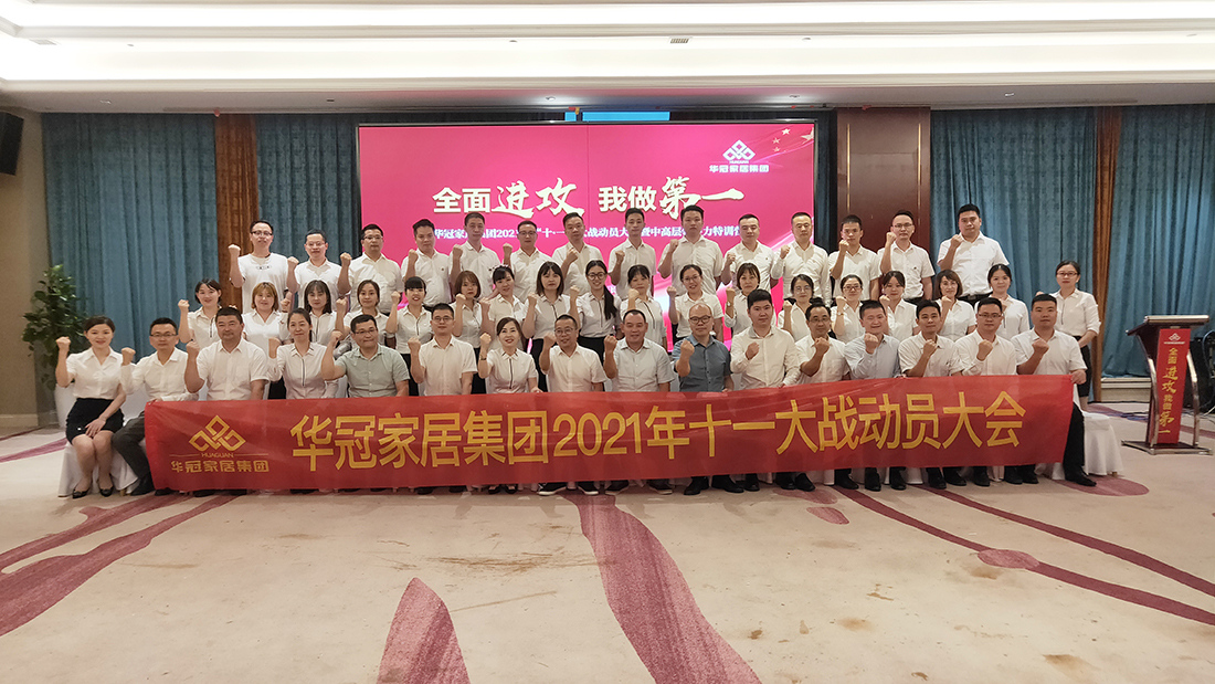 华冠家居集团2021年十一大战带头大会暨中高层辅导力特训营成功召开